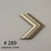 Багет №289